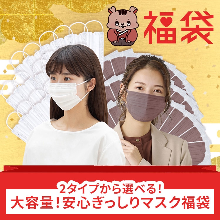 2026福袋】大容量！安心ぎっしりマスク福袋 小さめサイズ大容量マスク