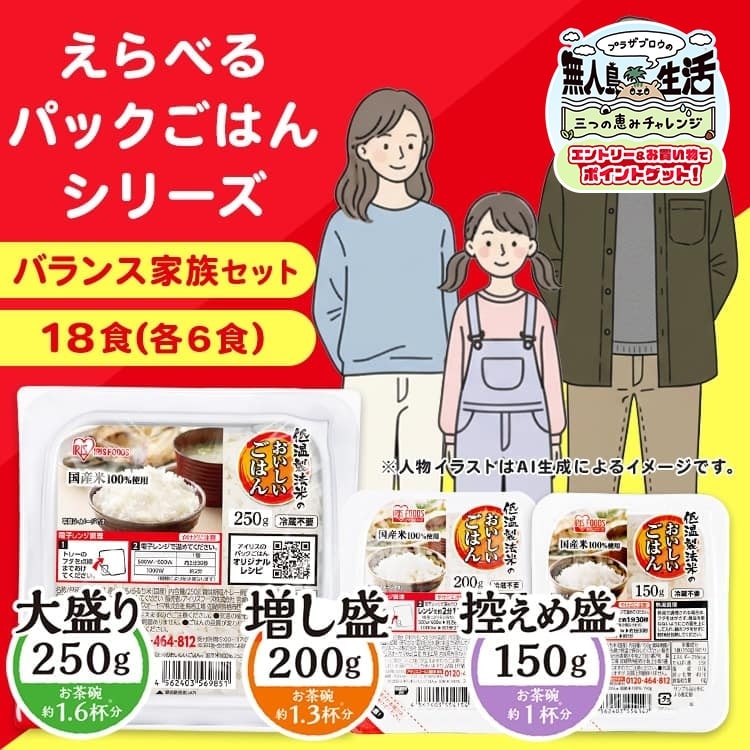 18食】バランス家族セット パックご飯 150g+200g+250g 1928290