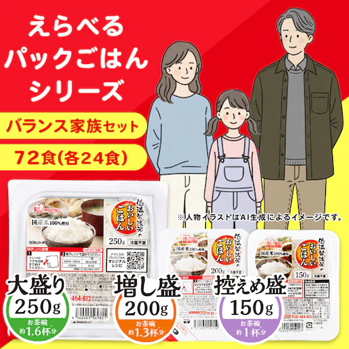 【72食】バランス家族セット パックご飯 150g+200g+250g_0