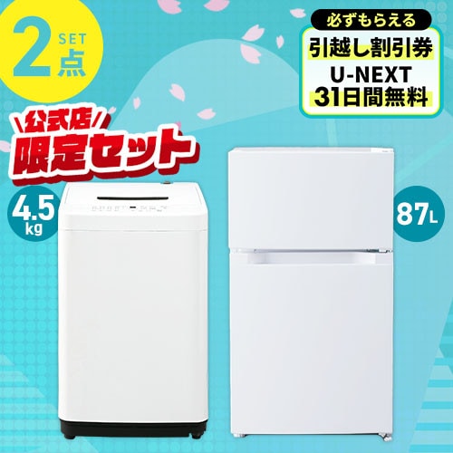 家電セット 2点 冷蔵庫87L 洗濯機4.5kg ホワイト ≪設置有り≫【代引き