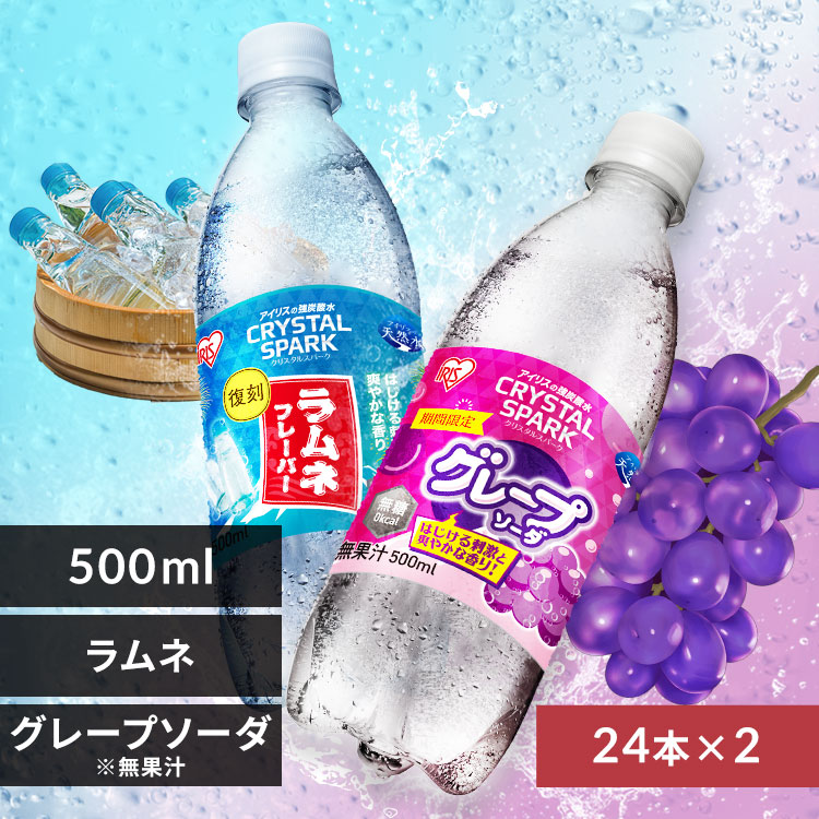 組み合わせが選べる強炭酸水>>CRYSTAL SPARK 500ml×48本 ラムネ