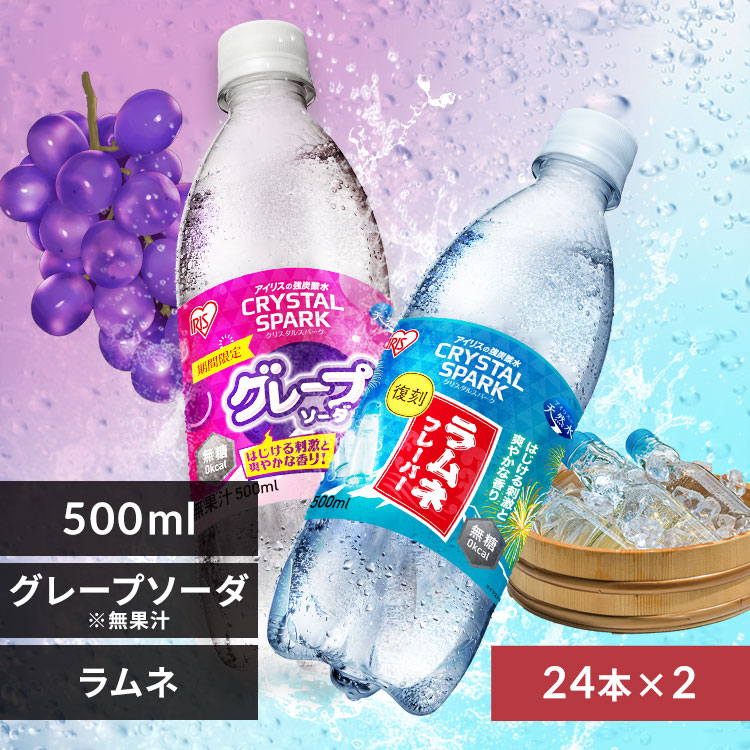 組み合わせが選べる強炭酸水>>CRYSTAL SPARK 500ml×48本 ラムネ