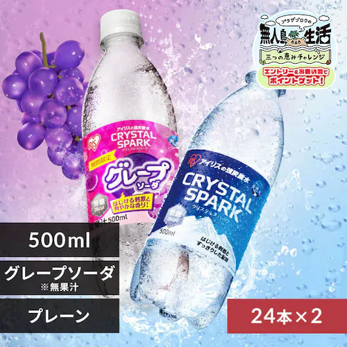 <<組み合わせが選べる強炭酸水>>CRYSTAL SPARK 500ml×48本 グレープソーダ×プレーン_0