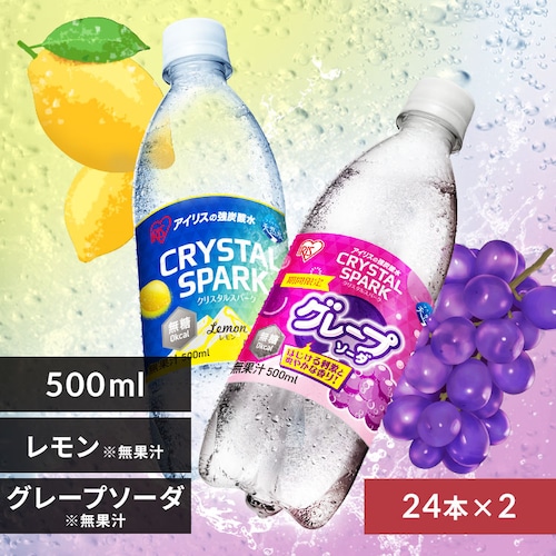 <<組み合わせが選べる強炭酸水>>CRYSTAL SPARK 500ml×48本 グレープソーダ×レモン_0