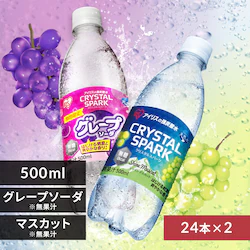 <<組み合わせが選べる強炭酸水>>CRYSTAL SPARK 500ml×48本 グレープソーダ×シャインマスカット
