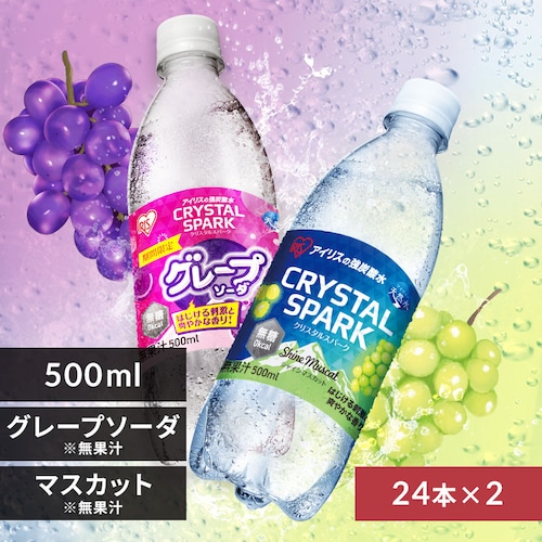 <<組み合わせが選べる強炭酸水>>CRYSTAL SPARK 500ml×48本 グレープソーダ×シャインマスカット_0