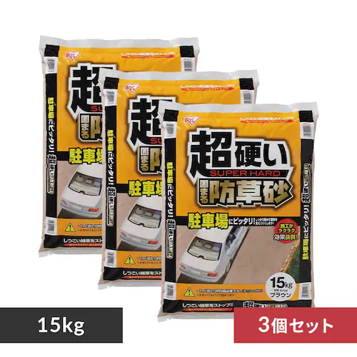 【3個セット】超硬い固まる防草砂 15L ブラウン_0