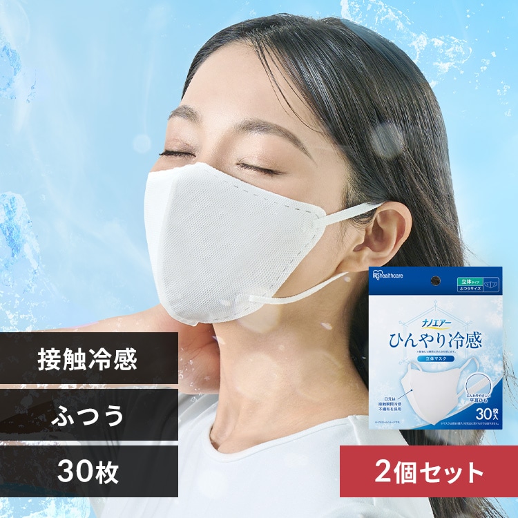 3個】ナノエアー ひんやり冷感立体マスク ふつうサイズ 30枚入 KMW