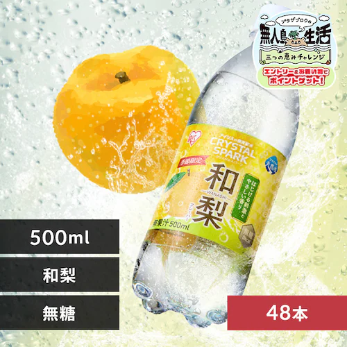 【48本】クリスタルスパーク 500ml 和梨フレーバー _0
