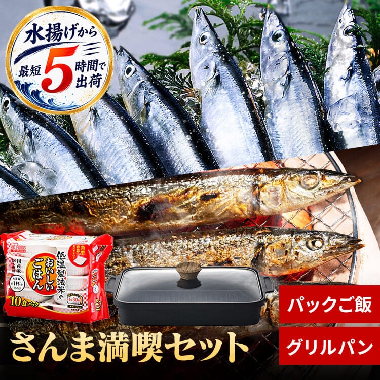 生さんま満喫セット(生さんま10尾＋パックごはん150g×10P＋グリルパン