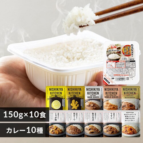 【カレーライス10食セット】パックごはん10パック×NISHIKIYA KITCHEN カレー10種_0