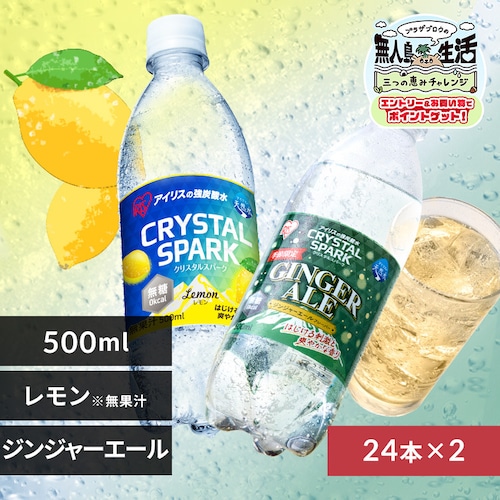 <<�g�ݍ��킹���I�ׂ鋭�Y�_��>>CRYSTAL SPARK 500ml�~48�{ �W���W���[�G�[���t���[�o�[�~������_0