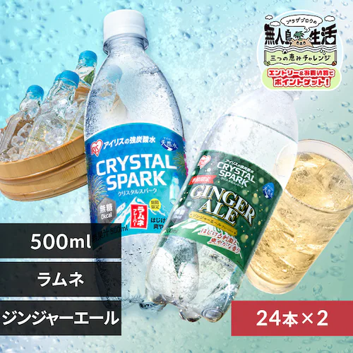 <<組み合わせが選べる強炭酸水>>CRYSTAL SPARK 500ml×48本 ジンジャーエールフレーバー×ラムネフレーバー_0