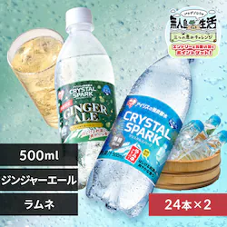 <<�g�ݍ��킹���I�ׂ鋭�Y�_��>>CRYSTAL SPARK 500ml�~48�{ �W���W���[�G�[���t���[�o�[�~�����l�t���[�o�[