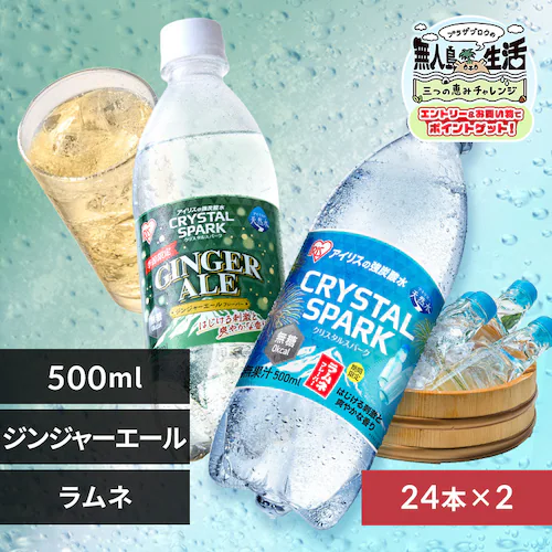 <<組み合わせが選べる強炭酸水>>CRYSTAL SPARK 500ml×48本 ジンジャーエールフレーバー×ラムネフレーバー_0