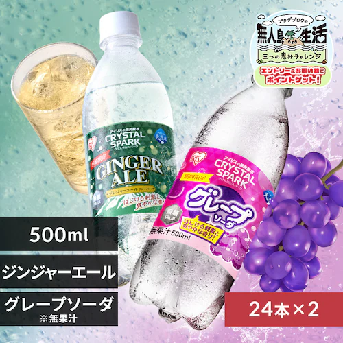 <<組み合わせが選べる強炭酸水>>CRYSTAL SPARK 500ml×48本 ジンジャーエールフレーバー×グレープソーダ_0