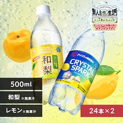 <<組み合わせが選べる強炭酸水>>CRYSTAL SPARK 500ml×48本 和梨フレーバー×レモン