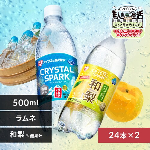 <<�g�ݍ��킹���I�ׂ鋭�Y�_��>>CRYSTAL SPARK 500ml�~48�{ �a���t���[�o�[�~�����l�t���[�o�[_0