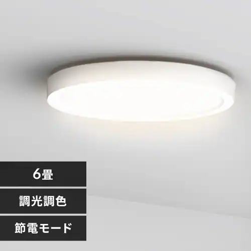 LED シーリングライト 6畳 調光 調色 工具・工事不要 リモコン付き 5年 