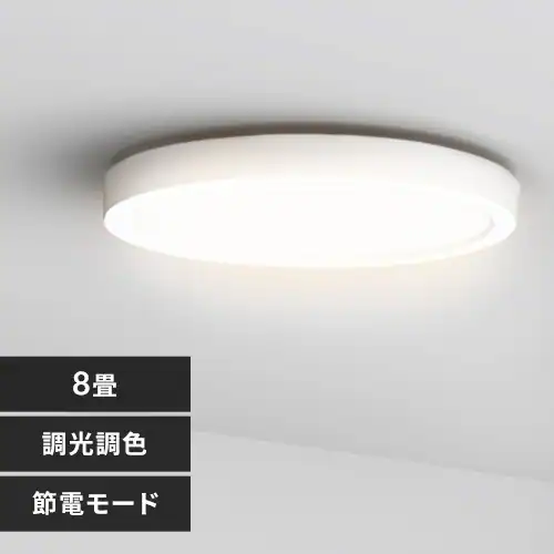 LED シーリングライト 8畳 調光 調色 工具・工事不要 リモコン付き 5年 