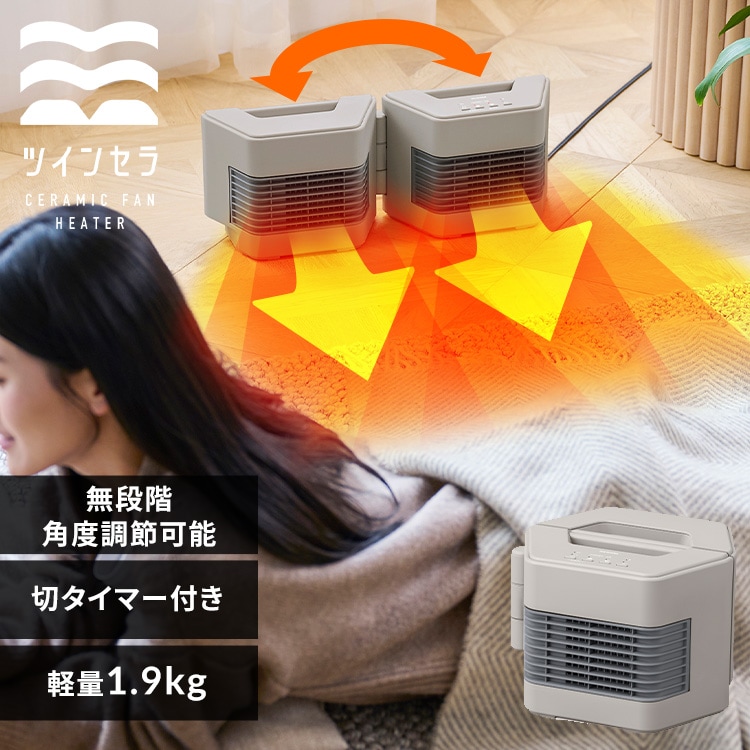セラミックファンヒーター ツインセラ KCH-MN121-C グレージュ 210527