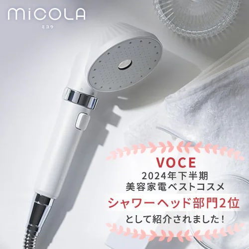 MiCOLA ウルトラファインバブル クレンジングシャワーヘッド シェル