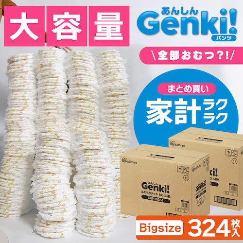 【324枚】ベビーおむつ パンツタイプ BIGサイズ 54枚入り×6個セット Genki!パンツ オムツ GBP-BIG54_0