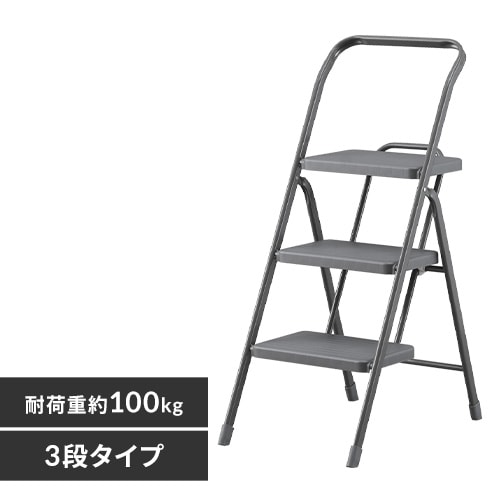 踏み台 脚立 3段 OSU-3R チャコール 299957 │アイリスオーヤマ公式