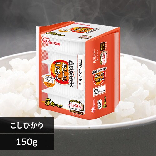 パックご飯 コシヒカリ 150g 国産米100% 低温製法米のおいしいごはん_0