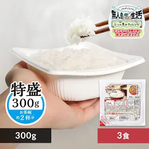 低温製法米のパックごはん 特盛 300g×3パック
