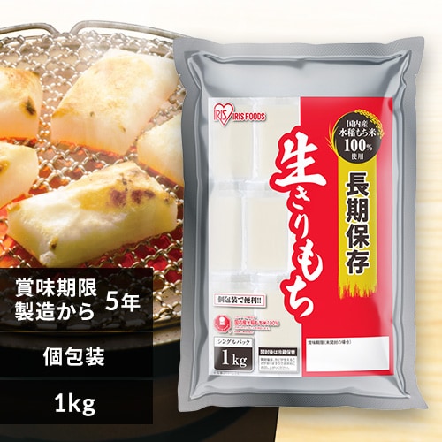 6袋セット】長期保存生きりもち 個包装1kg 1923663 │アイリス