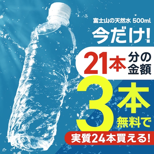 富士山の天然水 500ml ラベルレス 21本+3本無料キャンペーン_0