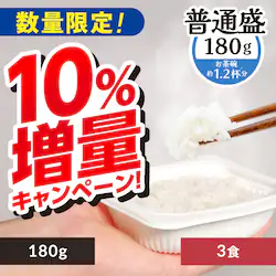 【10%増量中!】 低温製法米のおいしいごはん 180g×3パック