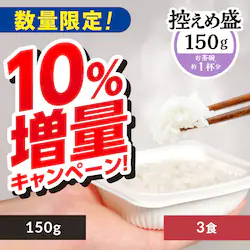 【10%増量中!】 低温製法米のおいしいごはん 150g×3パック