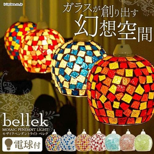 Bellek モザイクペンダントライト 全7色【プラザセレクト】