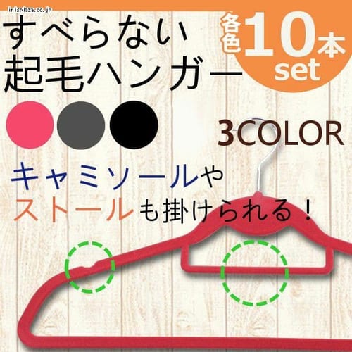 すべらない起毛ハンガー3色×10本セット【ブラック・グレー・ピンク】【プラザセレクト】