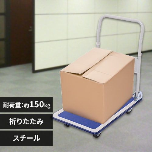 ＜アイリスプラザ＞ スチール台車 耐荷重150kg PH1504