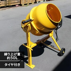 コンクリートミキサー 電動 約50L まぜ太郎 タイヤ付き AMZ-50Y 7070233