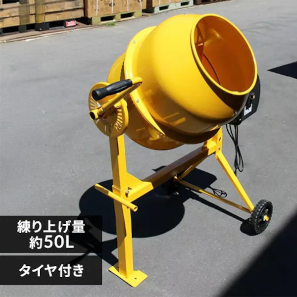 コンクリートミキサー 電動 約50L まぜ太郎 タイヤ付き AMZ-50Y 
