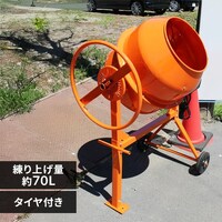 コンクリートミキサー 電動 約70L まぜ太郎 タイヤ付き AMZ-70Y 