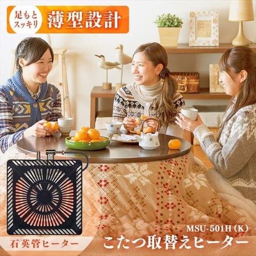 メトロ工業 こたつ用取替ヒーター Msu 501h K プラザセレクト アイリスプラザ アイリスオーヤマ公式通販サイト