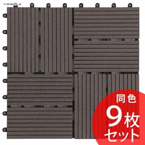 【9枚】ジョイントタイル十文字溝付 4割 ダークブラウン