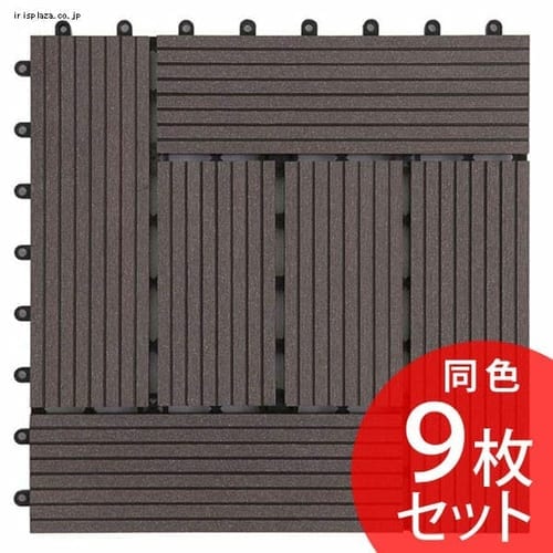 【9枚】ジョイントタイル十文字溝付 ダークブラウン