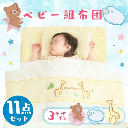 ベビー組布団11点セット ベビータイプ  全3色 【プラザセレクト】
