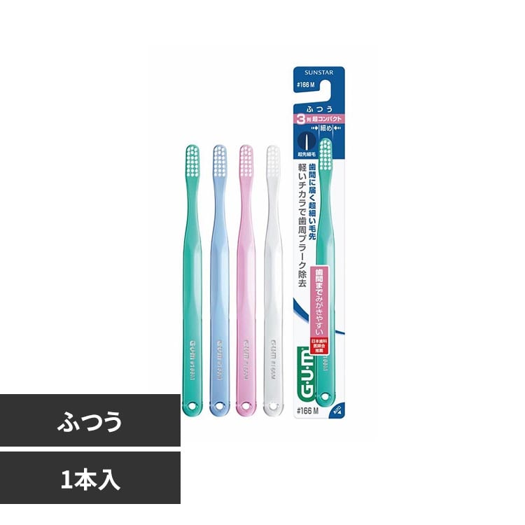 GUM GUMデンタルブラシ 1本 ＃166ふつう 7102104 │アイリスオーヤマ