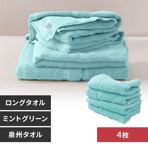 【4枚】 泉州 ロングタオル ミントグリーン_0