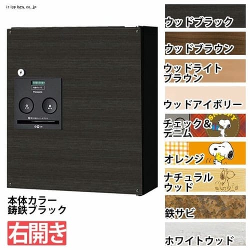 宅配ボックス コンボ 右開き COM-1-3-R 鋳鉄ブラック×ウッドライトブラウン 丸三タカギ ウッドライトブラウン