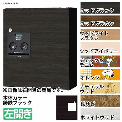 宅配ボックス コンボ 左開き COM-1-1-L 鋳鉄ブラック×ウッドブラック 丸三タカギ ウッドブラック