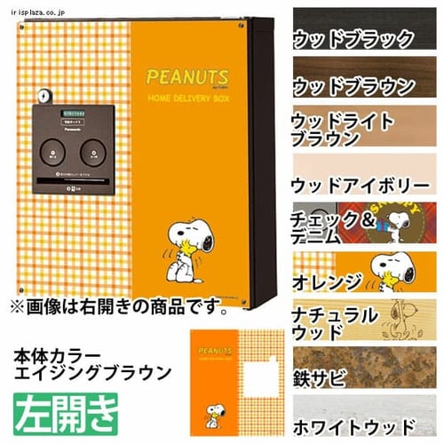 宅配ボックス コンボ 左開き COM-4-5-L エイジングブラウン×チェック&デニム 丸三タカギ チェック&デニム