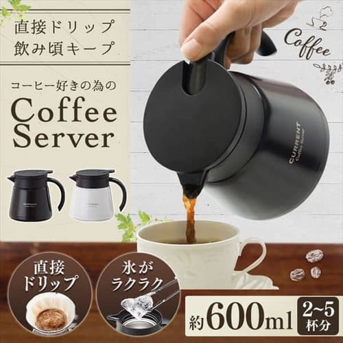 アトラス CURRENT コーヒーサーバー600ml ACS-601 全2色【プラザセレクト】